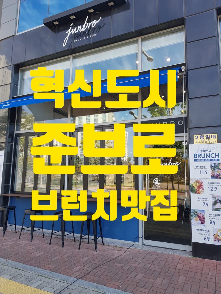  대구혁신도시 카페 :: 브런치 성지 '준브로'
