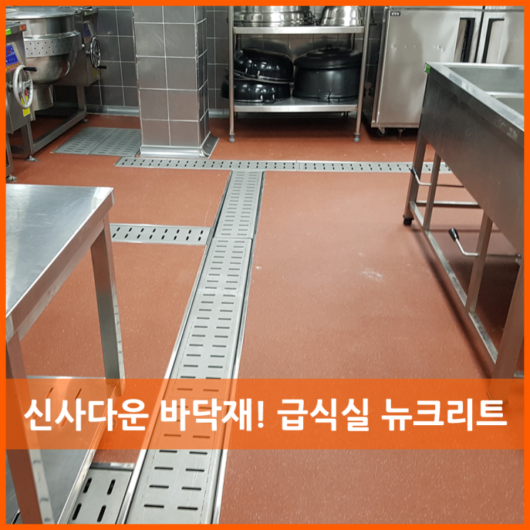  급식실바닥재는 신사다운 뉴크리트가 있답니다