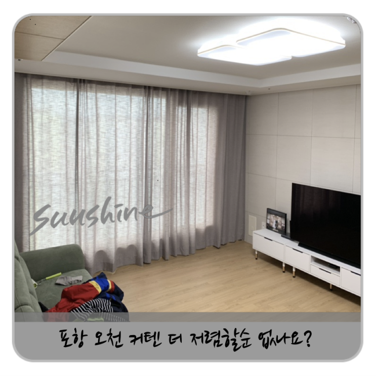  포항 오천 커텐 타업체보다 저렴해서 얼른~!