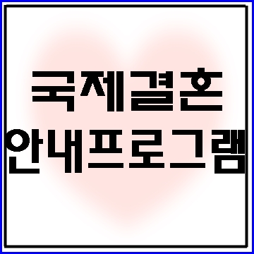 태국 결혼비자를 위한 준비 국제결혼안내프로그램 이수하기