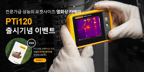  포켓사이즈 열화상 카메라 PTi120 출시기념 이벤트 