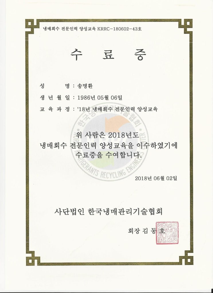  냉매 회수업 수료증 및 등록증