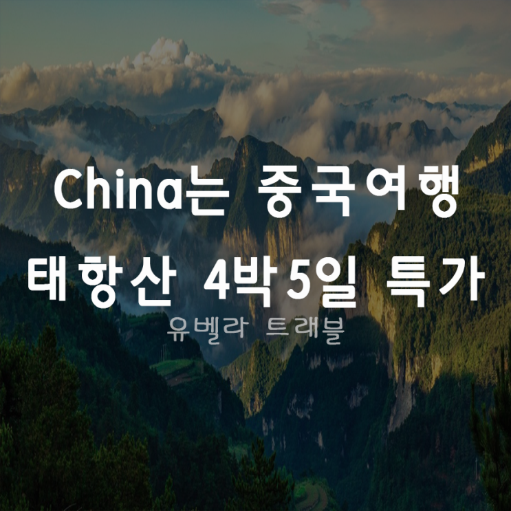  [특가][부산출발]북경 태항산 4박5일 패키지 여행 국제항공