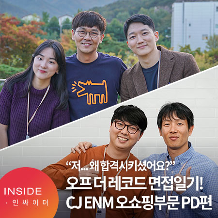  [오프 더 레코드, 면접 일기 - PD 편] 그때, 저 왜 합격시키셨어요? 합격자와 면접관이 들려주는 진솔한 면접 이야기