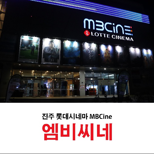 진주MBC 롯데시네마 엠비씨네 창업