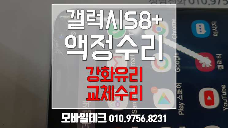 갤럭시 S8플러스 액정수리 / 갤럭시s8 해외판,국내판 파손액정글라스교체