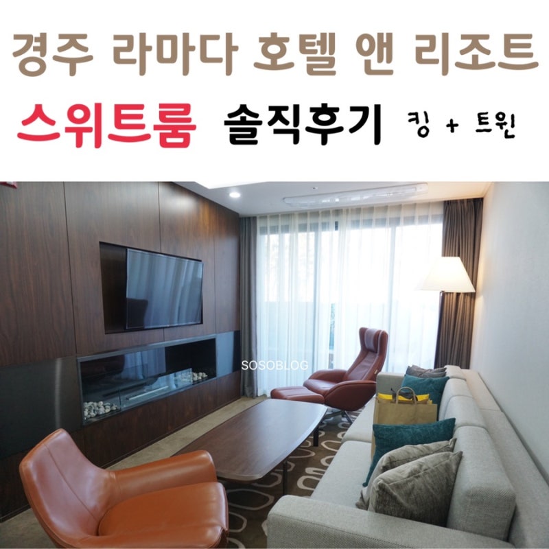 경주 호텔 :: 경주 라마다 호텔앤리조트 스위트룸 후기! : 네이버 블로그