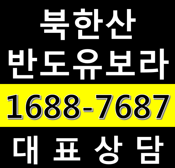  북한산 반도유보라 프리미엄 아파트 2차모집