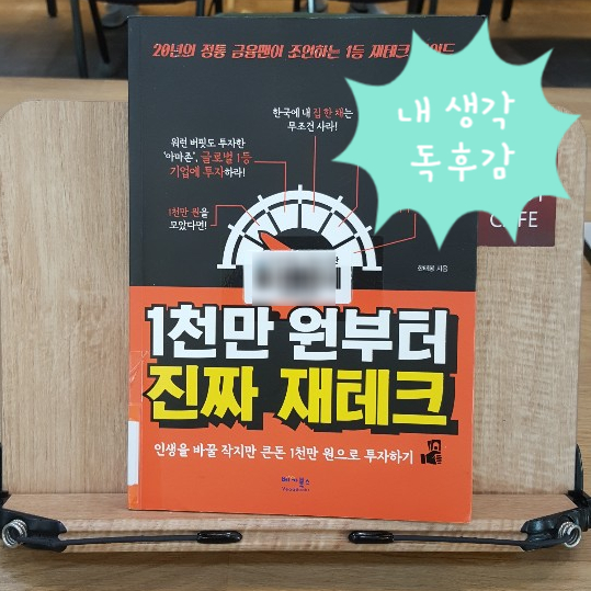 1등 기업에 투자하면 망할 수가 없다 - &lt;1천만 원부터 진짜 재테크&gt;