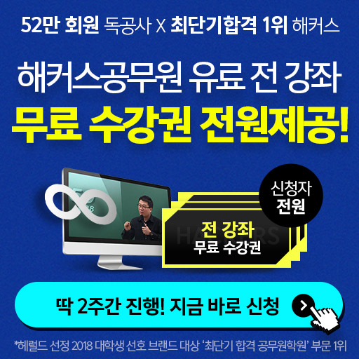  독공사X해커스공무원 무료수강권 제공!/52만회원 독공사X최단기합격 1위 해커스 딱 2주간만 진행! 지금 바로 신청하기