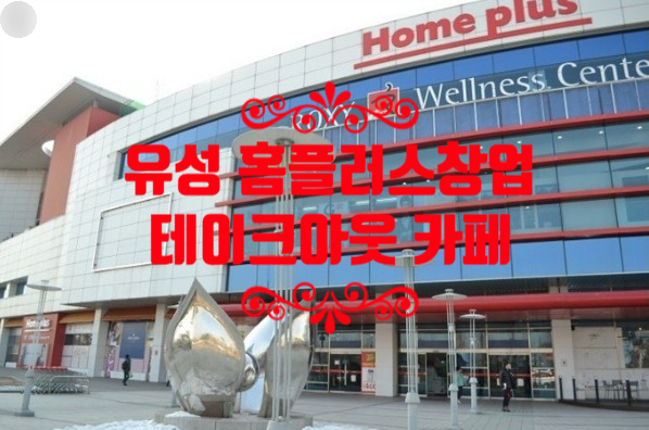 대전 유성홈플러스창업, 테이크아웃 대전 유성홈플러스창업, 테이크아웃