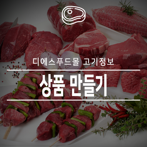  [디에스푸드몰 고기정보]식육의 상품 만들기