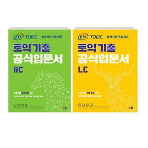 ETS 토익 기출 공식입문서 RC+LC 세트/YBM