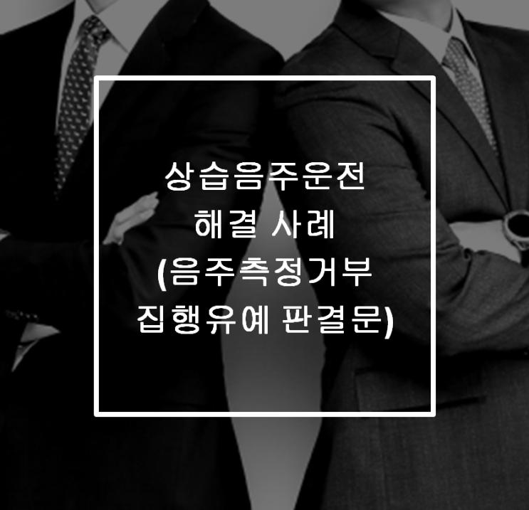  [안산 형사전문변호사] 상습음주운전 해결 사례