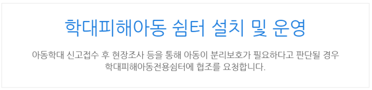 [아이사랑포털] 학대피해아동 쉼터 설치 및 운영