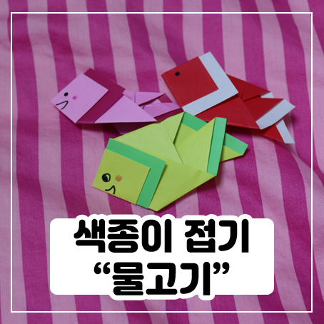 색종이 물고기 접기 간단한 방법 색종이 물고기 접기 간단한 방법