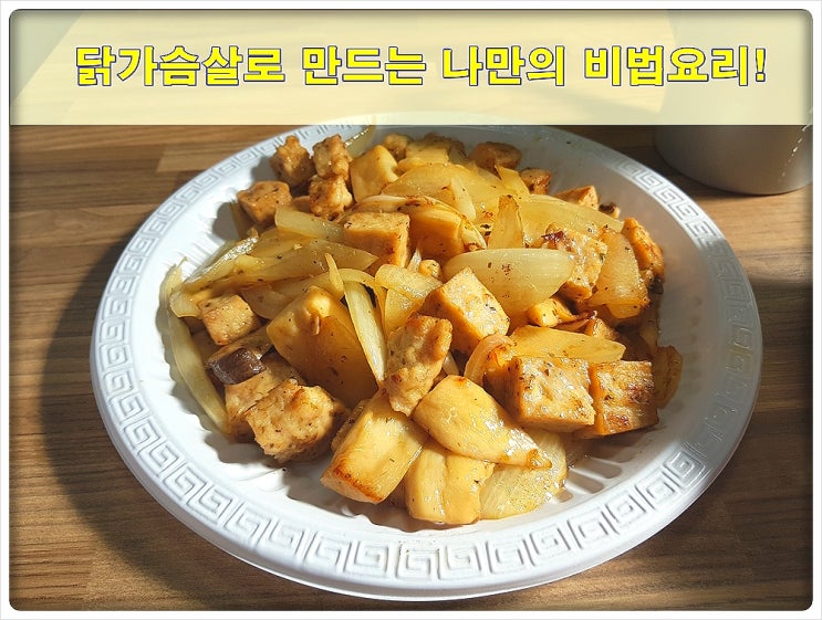  닭가슴살요리법 비법 공개!