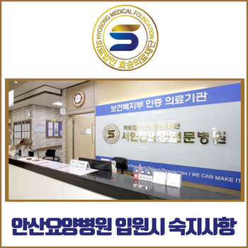  안산요양병원 입원을 하기 위해서 알아야 될 사항