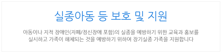  [아이사랑포털] 실종아동 등 보호 및 지원