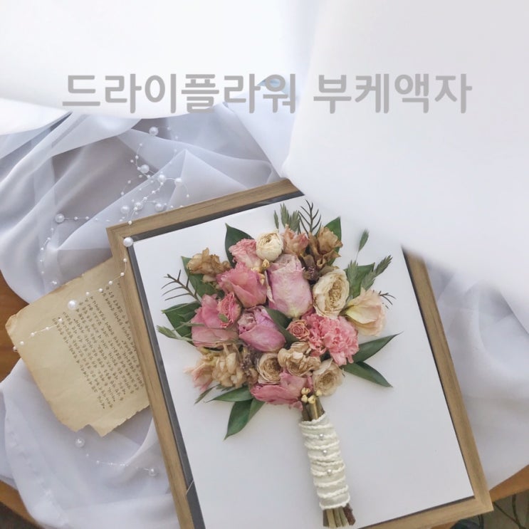  [부산드라이플라워]  핑크과 그린의 드라이플라워부케액자 :: 부산 수영 광안 플라워스튜디오 오하나플라워