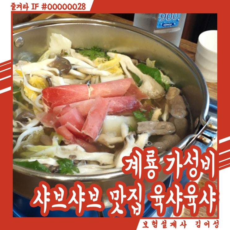  계룡 가성비갑 샤브샤브 맛집 육샤육샤 후기 가즈아