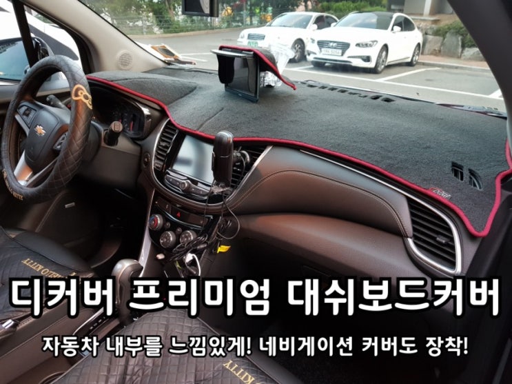 자동차 대쉬보드커버 디커버 트랙스에 장착. 자동차 대쉬보드커버 디커버 트랙스에 장착.