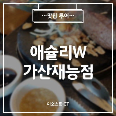  [맛집] 애슐리W 가산재능점