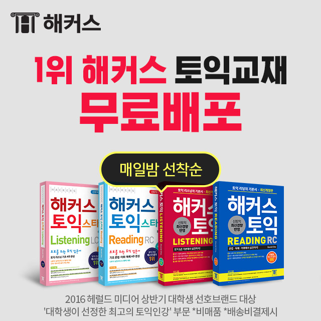  1위 해커스 토익교재 교재무료배포1차/토익 고득점을 위한 필수교재! 매일밤 선착순 무료배포