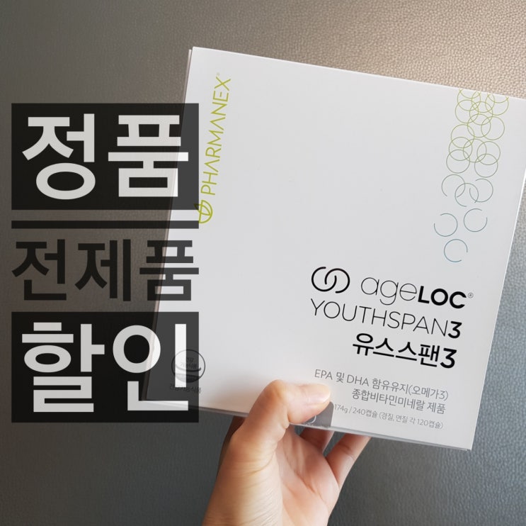  뉴스킨 유스스팬3 할인받는 법