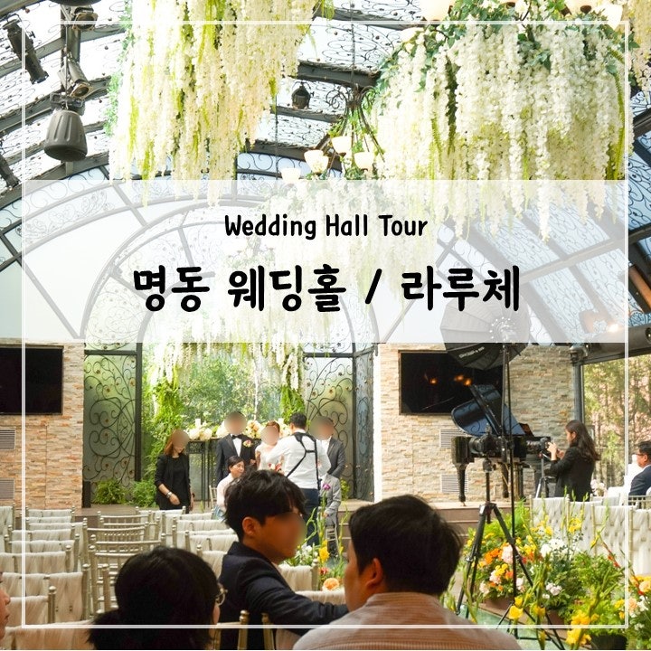 W4.3 _ 명동 라루체 투어 후기, 2020년 10월 성수기 식대/대관료 견적 공유 : 네이버 블로그