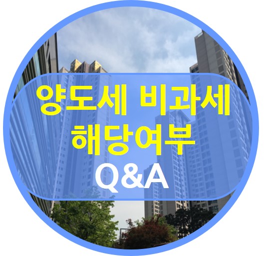  양도세 비과세 해당 여부 Q&A