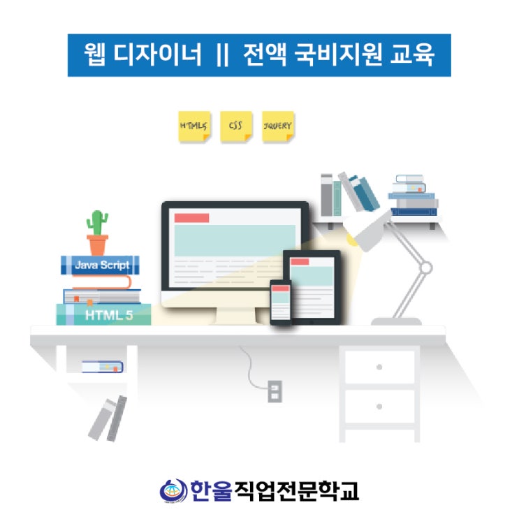  [ 광주 웹디자이너 ] 웹 디자인에 필요한 것 - 국비지원 교육