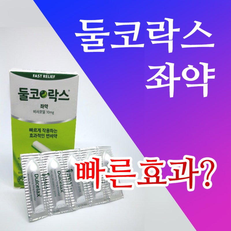 좌약 넣는 방법, 먹는 약 대신 건강을 회복하는 방법입니다