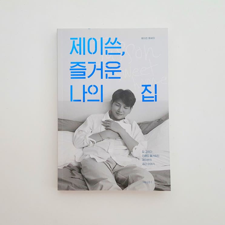  제이쓴인테리어 제이쓴즐거운나의집 제이쓴에세이