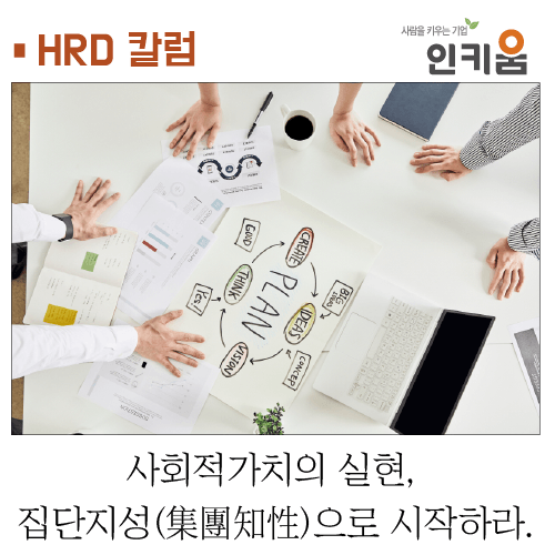  [HRD 칼럼] 사회적가치의 실현, 집단지성(集團知性)으로 시작하라.