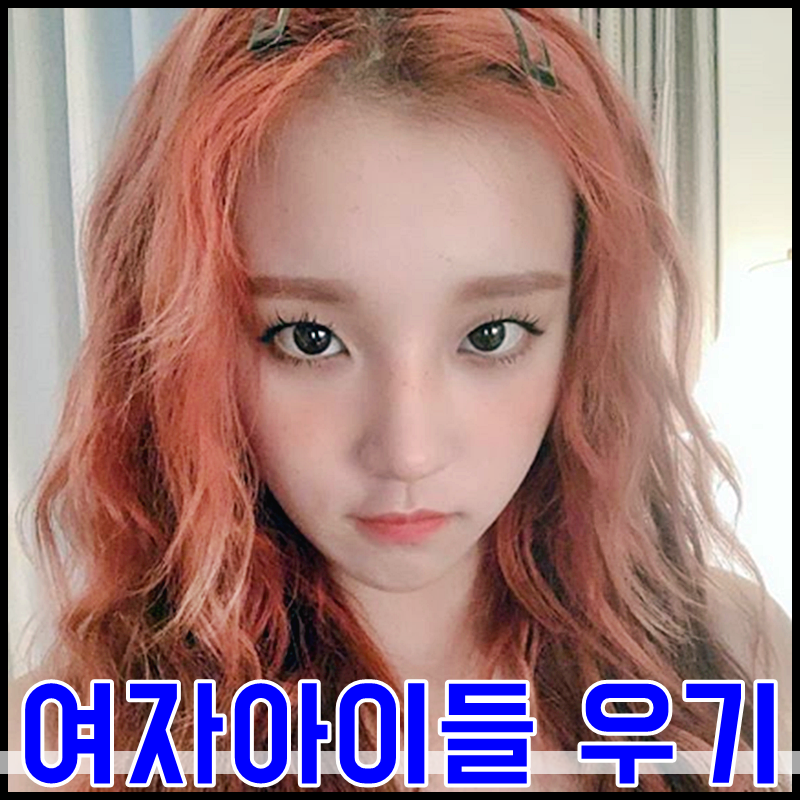 아이들 우기 나이 키 국적 과거사진 귀엽다
