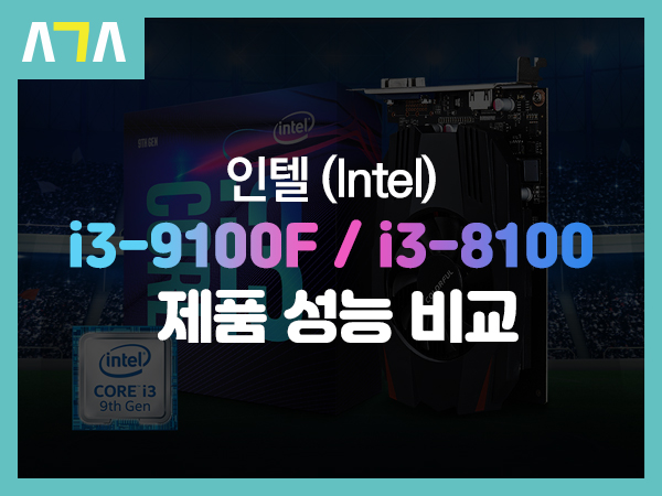  인텔 i3-9100F vs i3-8100 성능 비교