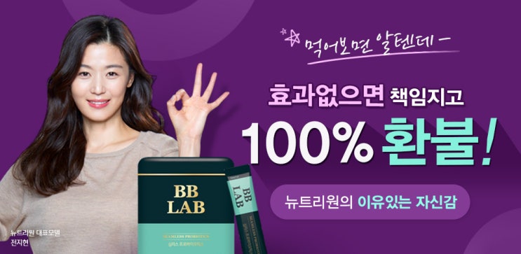  전지현 비비랩 유산균 할인 이벤트! 효과없을 시 100% 환불보장 전지현유산균! 뉴트리원 비비랩 심리스 프로바이오틱스!