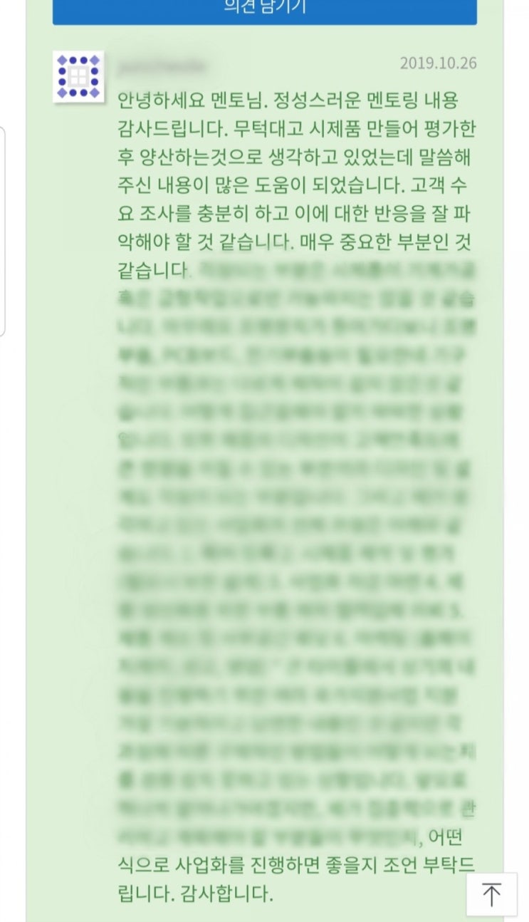  아이디어마루 멘토링 피드백