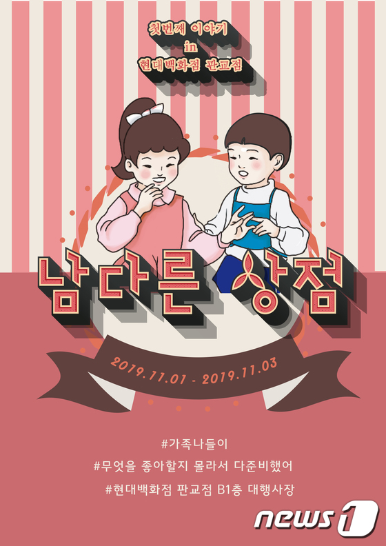  성남시 현대백화점 판교점 "남다른 상점 오픈"