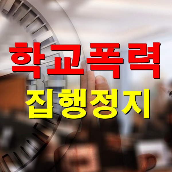  대전행정사, 학교폭력대책자치위원회 처분불복 행정심판 집행정지 신청, 인용사례 [학교폭력전문]