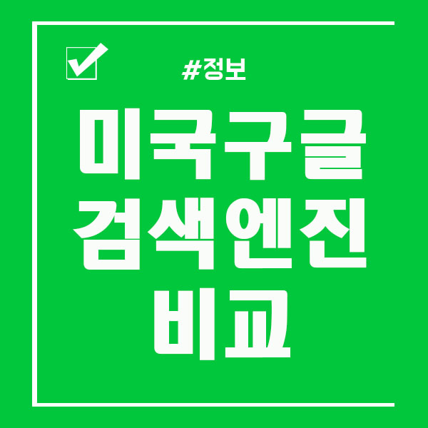  미국구글 검색엔진 바로가기 주소 비교 및 다른점