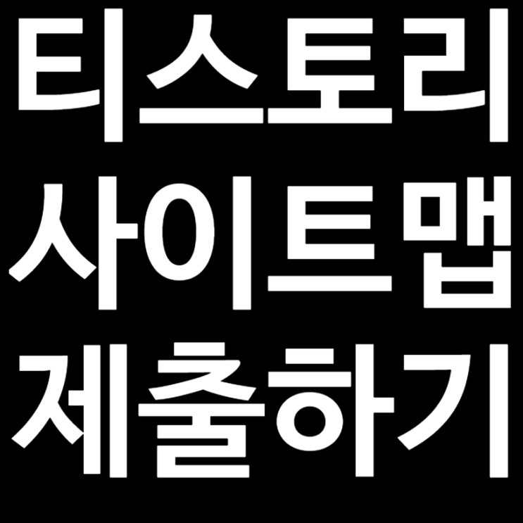  초보들도 할 수 있는 네이버 웹마스터 사이트 제출하기(티스토리)