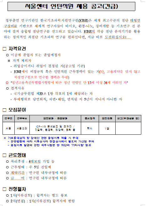  [채용][한국기초과학지원연구원] 서울센터 인턴직원 채용 공고