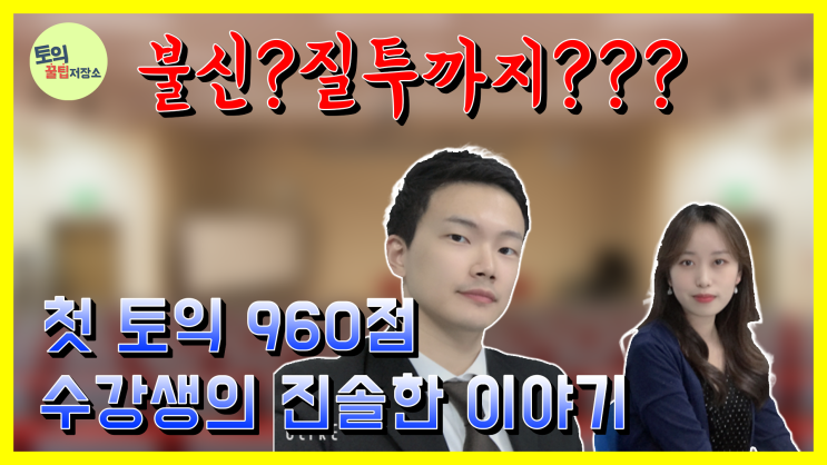  신촌토익 [토익꿀팁저장소] 첫토익 960점? 토익 Part7 꿀팁 여기에 다 모았다!! 실제 시험 응시생이 생각하는 토익 Part7 의 어려운 점 및 해결 방법 모두를 한 곳에!!