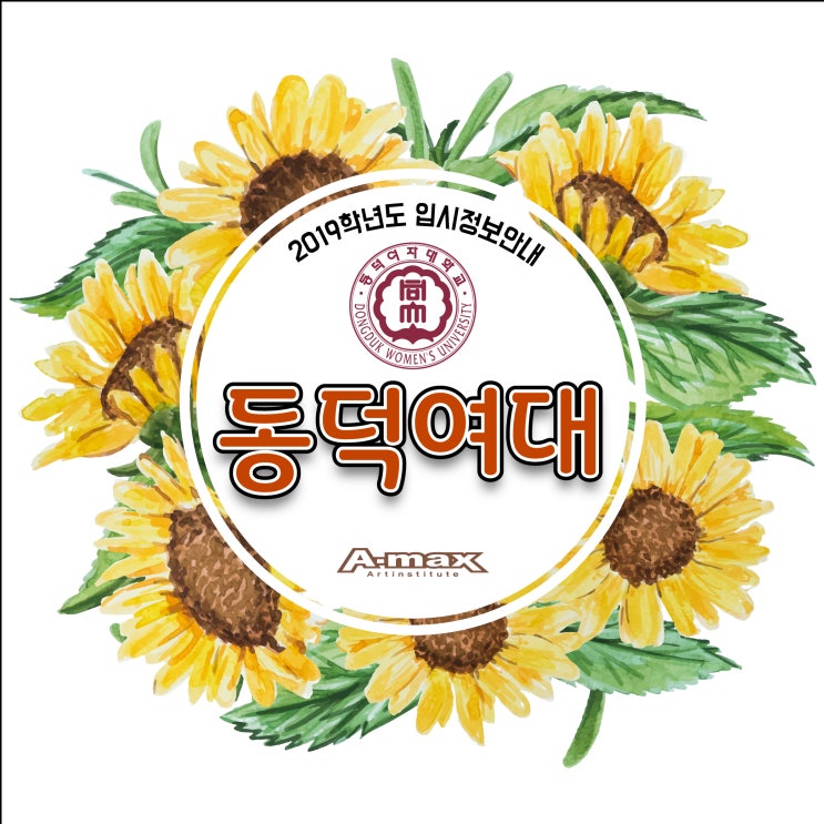  2019 동덕여자대학교 수시 정시 입학전형/디자인 최종합격자