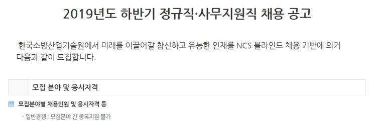  [채용][한국소방산업기술원] 2019년도 하반기 정규직·사무지원직 채용 공고