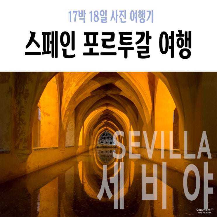  12Day 오전 : 세비야 알카사르 이동경로 및 꿀팁, Bodega Santa Cruz, Toc 호스텔 세비야