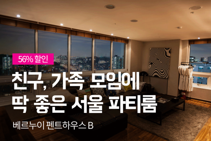  [56%할인] [호텔 베르누이 펜트하우스 B타입] 파티도 숙박도 가능한 서울 파티룸