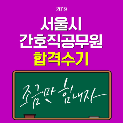  8급간호직공무원 서울시 합격후기!